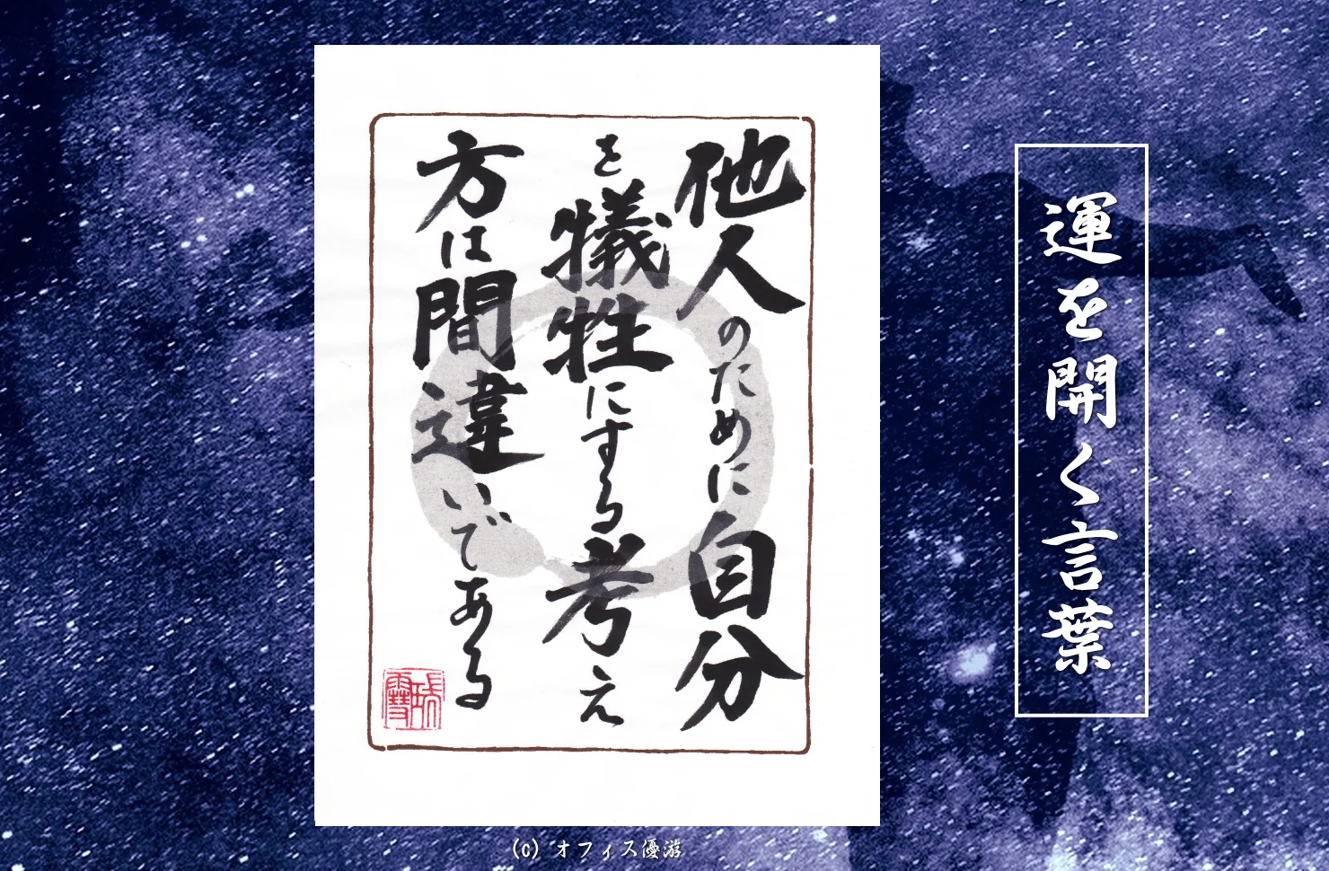 他人のために自分を犠牲にする考え方は間違いである