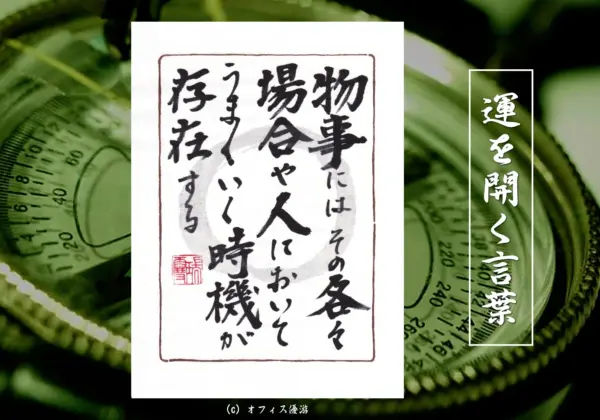 物事にはその各々場合や人においてうまくいく時機が存在する