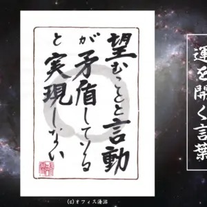 望むことと言動が矛盾していると実現しない