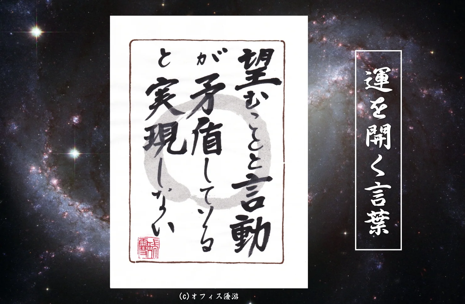 望むことと言動が矛盾していると実現しない