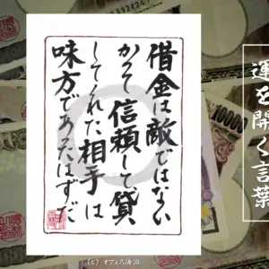 借金は敵ではないかつて信頼して貸してくれた相手は味方であったはずだ