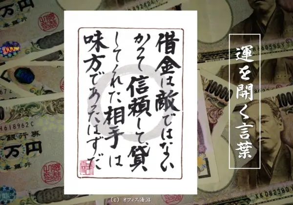 借金は敵ではないかつて信頼して貸してくれた相手は味方であったはずだ