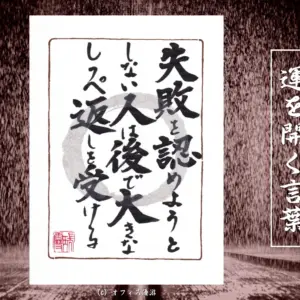 失敗を認めようとしない人は後で大きなしっぺ返しを受ける