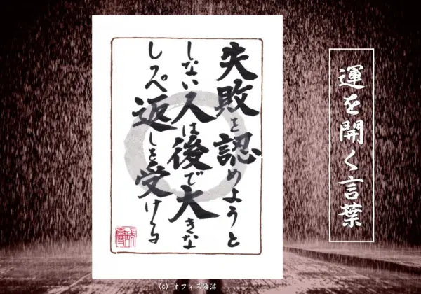 失敗を認めようとしない人は後で大きなしっぺ返しを受ける