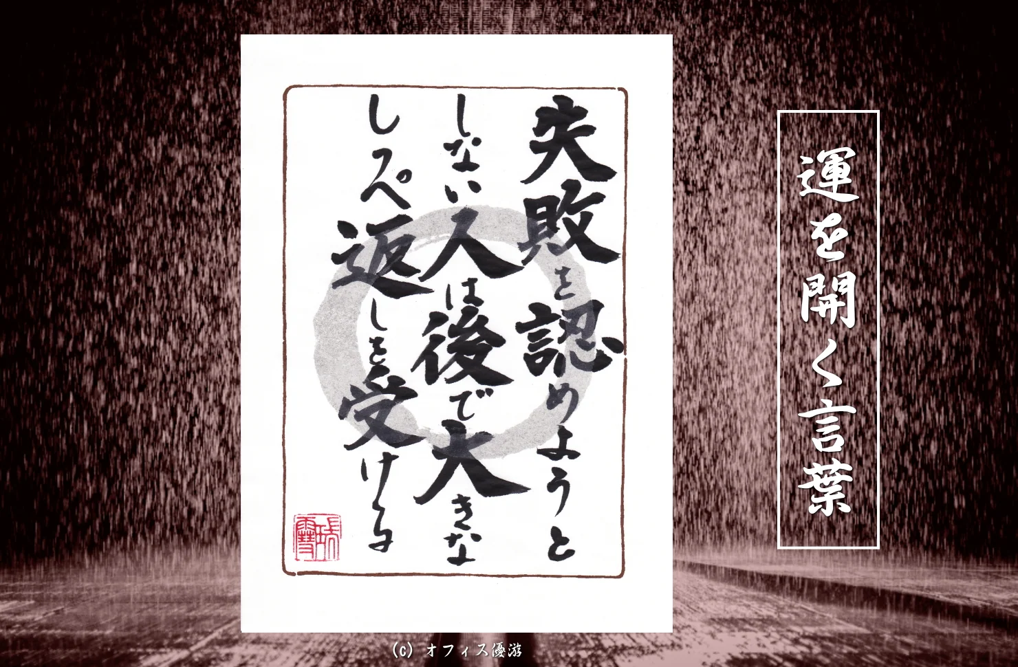 失敗を認めようとしない人は後で大きなしっぺ返しを受ける