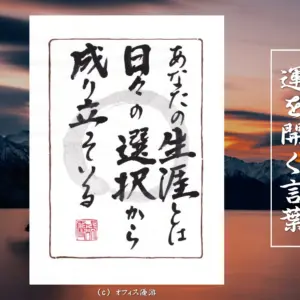 あなたの生涯とは日々の選択から成り立っている