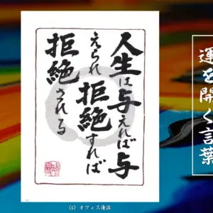 人生は与えれば与えられ拒絶すれば拒絶される』