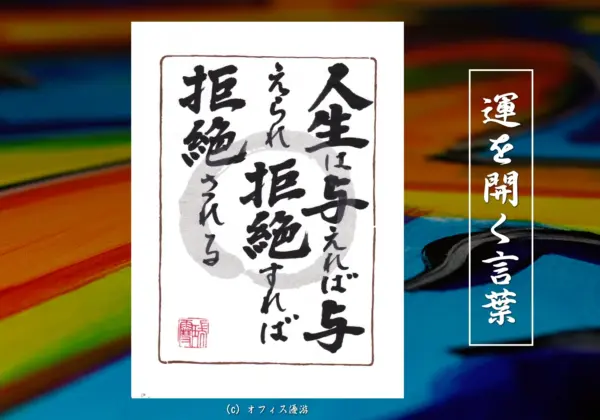 人生は与えれば与えられ拒絶すれば拒絶される』