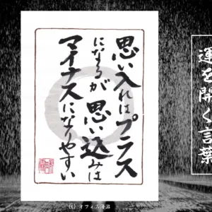 思い入れはプラスになるが、思い込みはマイナスになりやすい
