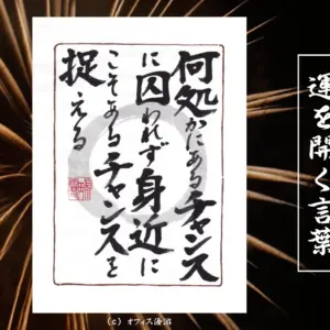 何処かにあるチャンスに囚われず身近にこそあるチャンスを捉える