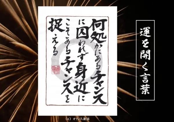 何処かにあるチャンスに囚われず身近にこそあるチャンスを捉える