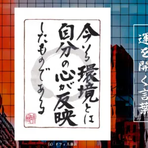 今いる環境とは自分の心が反映したものである