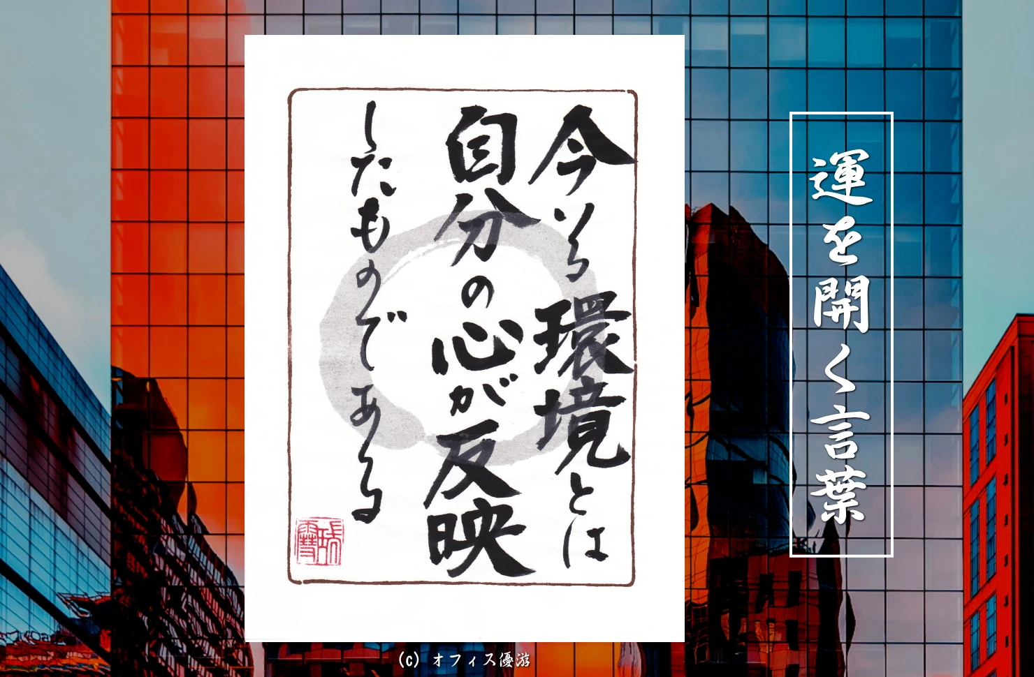 今いる環境とは自分の心が反映したものである