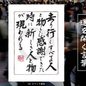去り行くすべての人と物に感謝できた時に新しき人と物が現われる