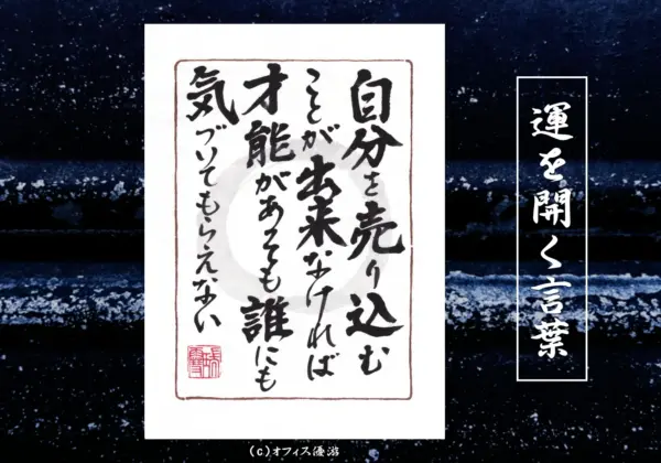 自分を売り込むことができなければ才能があっても誰にも気づいてもらえない