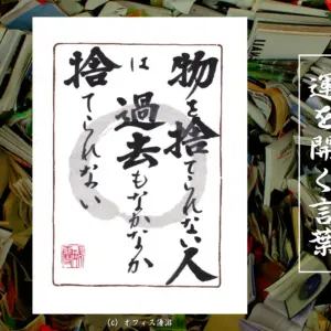 物を捨てられない人は過去もなかなか捨てられない