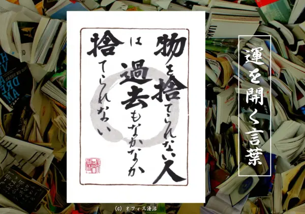 物を捨てられない人は過去もなかなか捨てられない