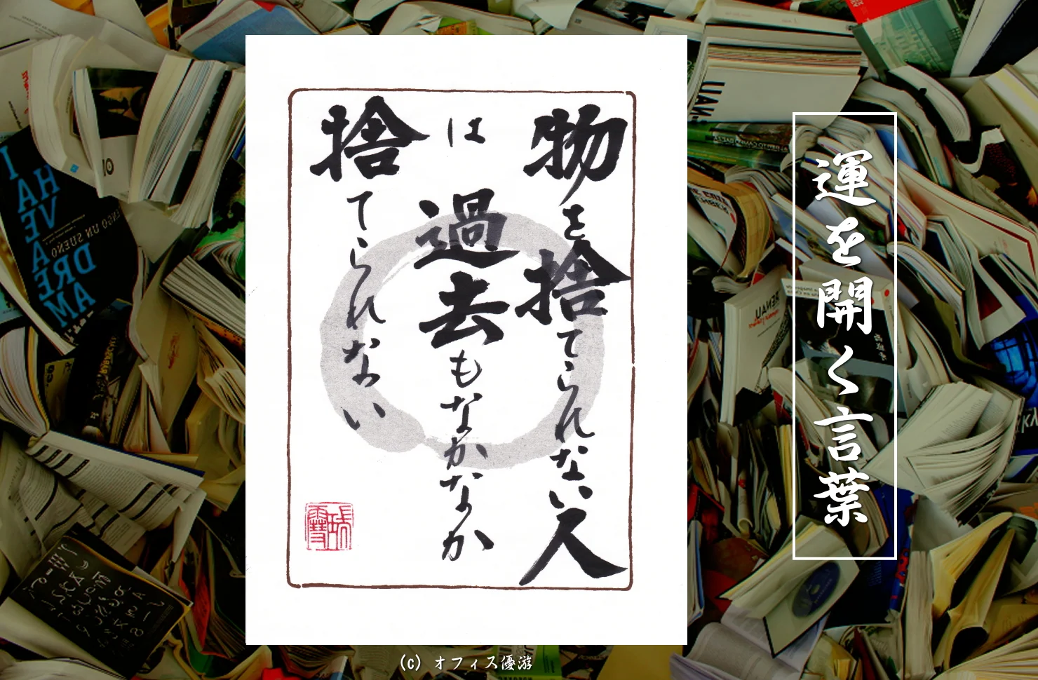 物を捨てられない人は過去もなかなか捨てられない