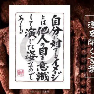 自分に対するイメージとは、他人の目を意識して演じた姿なのである