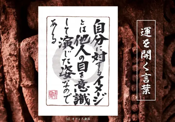自分に対するイメージとは、他人の目を意識して演じた姿なのである