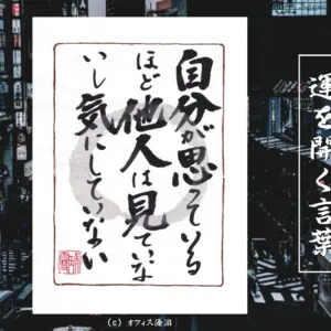 自分が思っているほど他人は見ていないいし気にしていない