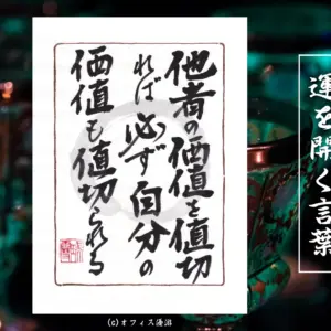 他者の価値を値切れば必ず自分の価値も値切られる