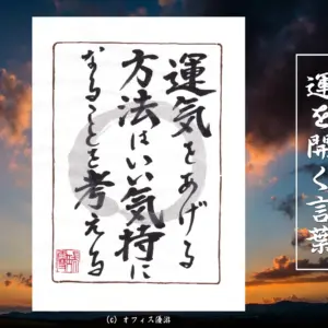運気をあげる方法はいい気持ちになることを考える