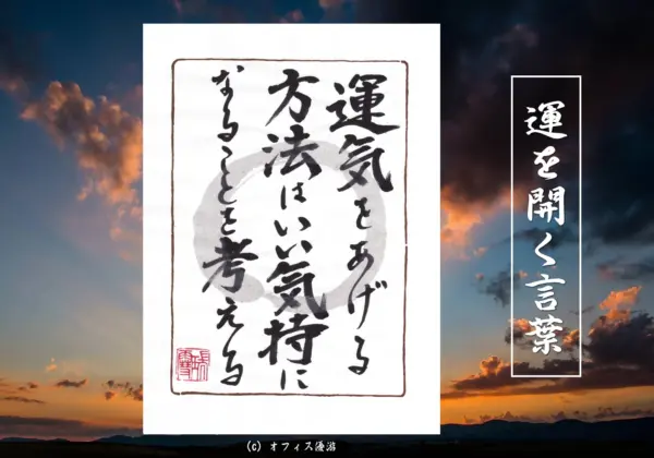 運気をあげる方法はいい気持ちになることを考える