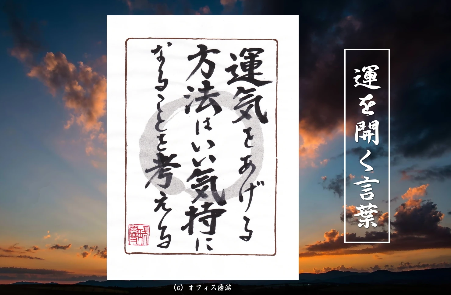 運気をあげる方法はいい気持ちになることを考える