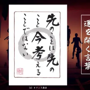 先のことは先のこと 今考えることではない