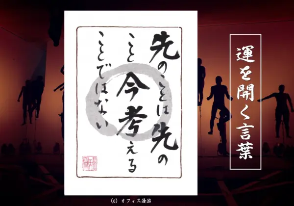 先のことは先のこと 今考えることではない