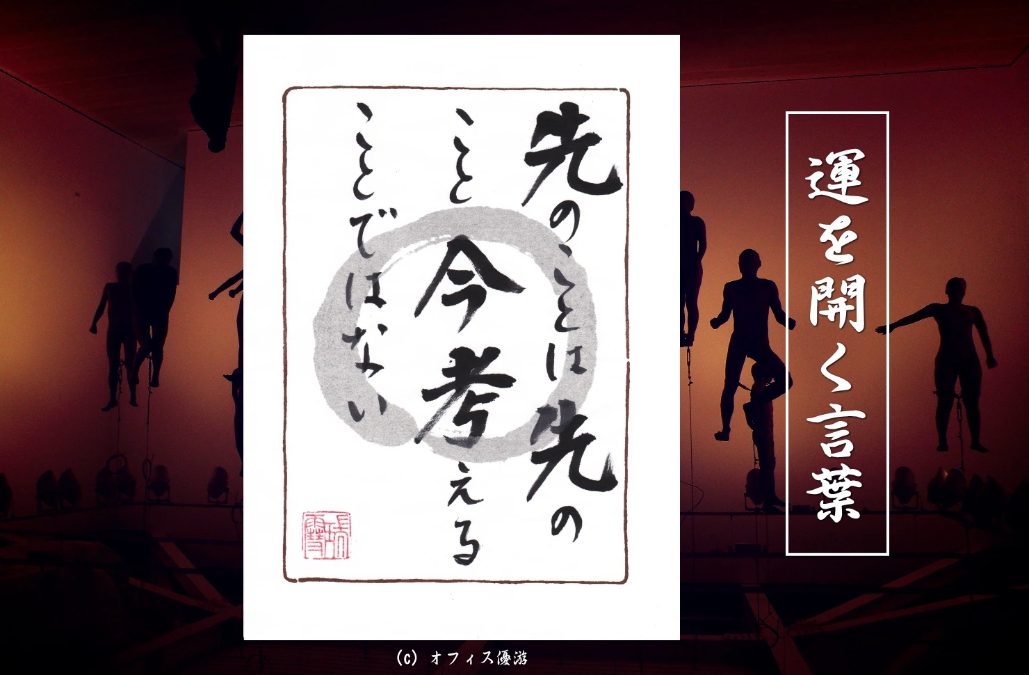 先のことは先のこと 今考えることではない