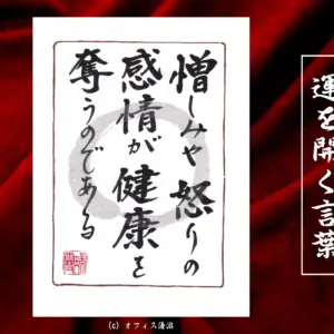 憎しみや怒りの感情が健康を奪うのである