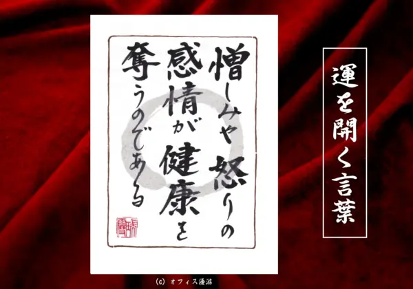 憎しみや怒りの感情が健康を奪うのである