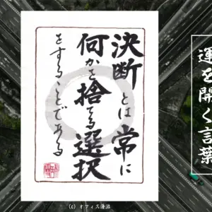 決断とは常に何かを捨てる選択をすることである