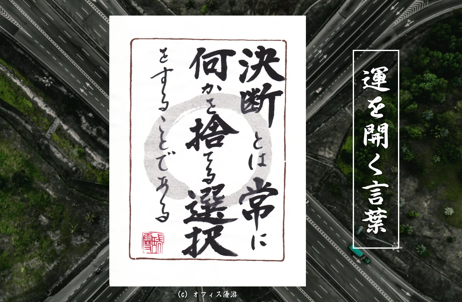 決断とは常に何かを捨てる選択をすることである