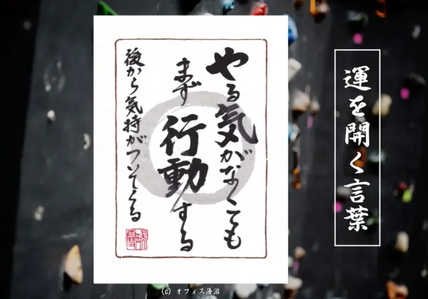 やる気がなくてもまず行動する 後から気持ちがついてくる