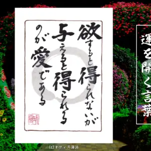 欲すると得られないが与えると得られるのが愛である