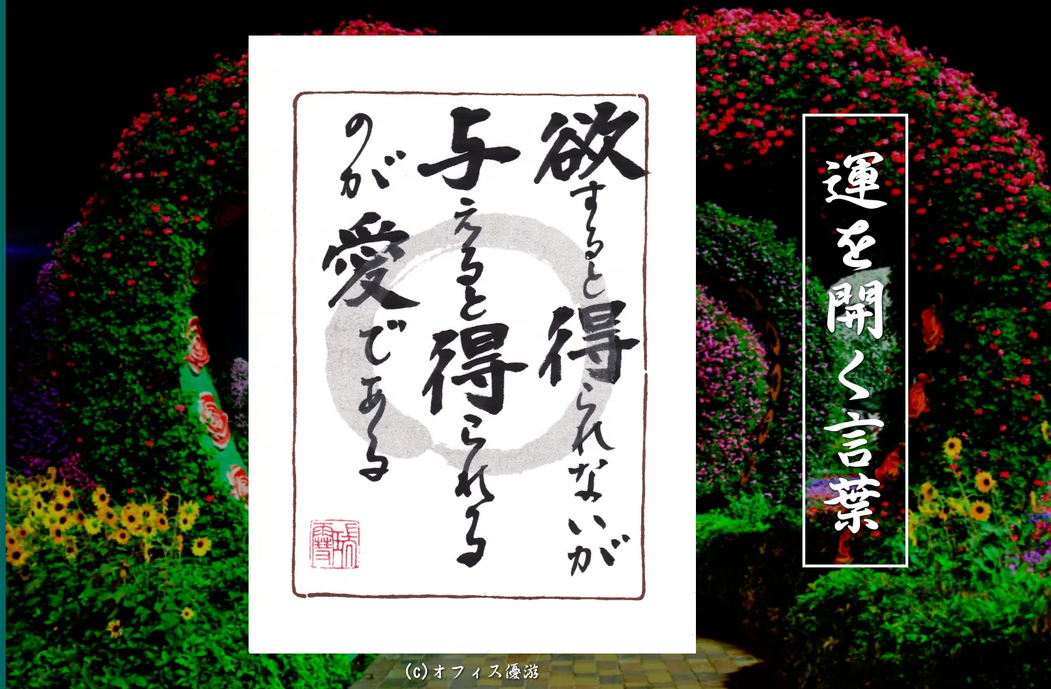 欲すると得られないが与えると得られるのが愛である