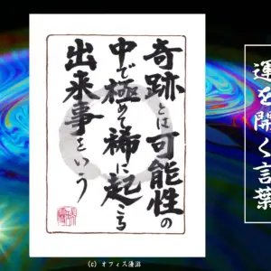 奇跡とは可能性の中で極めて稀に起こる出来事をいう