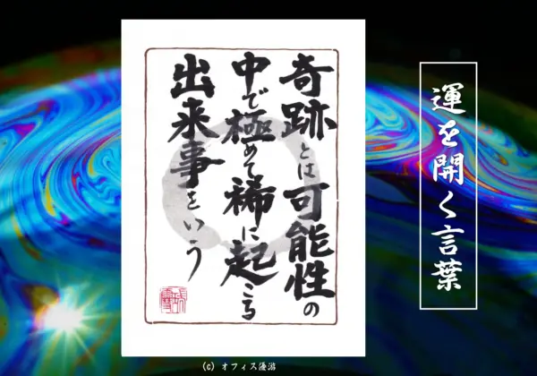 奇跡とは可能性の中で極めて稀に起こる出来事をいう