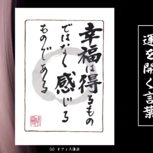 幸福は得るものではなく感じるものである