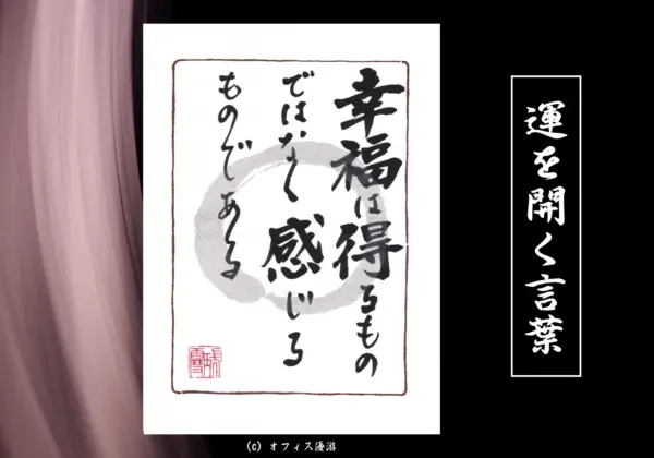 幸福は得るものではなく感じるものである