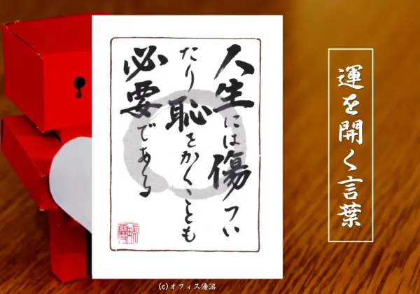 人生には傷ついたり恥をかくことも必要である