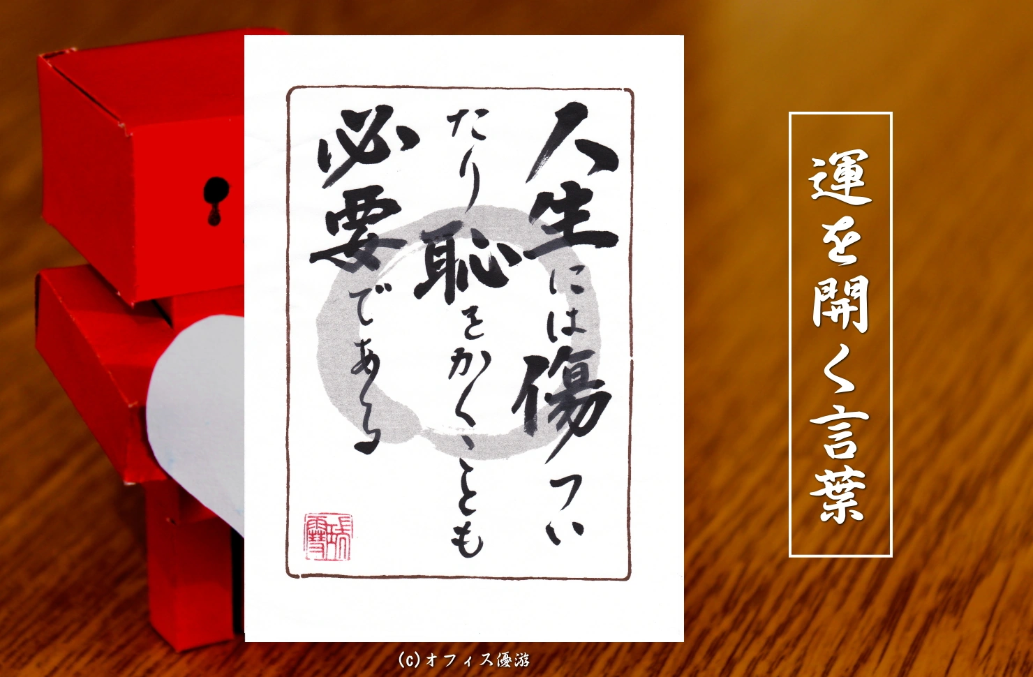 人生には傷ついたり恥をかくことも必要である