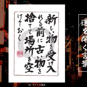 新しい物を受け入れる前に古いものを捨てて場所を空けておく