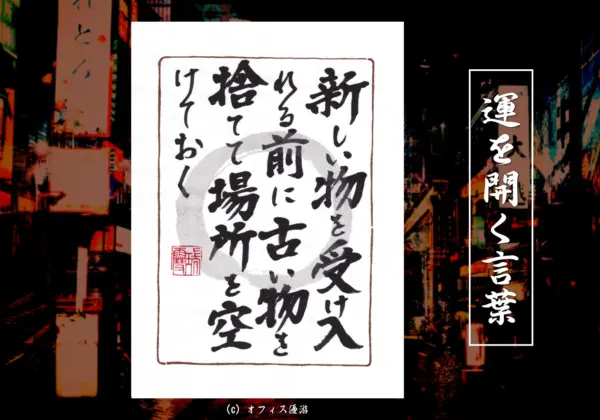 新しい物を受け入れる前に古いものを捨てて場所を空けておく