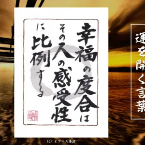 幸福の度合いはその人の感受性に比例する