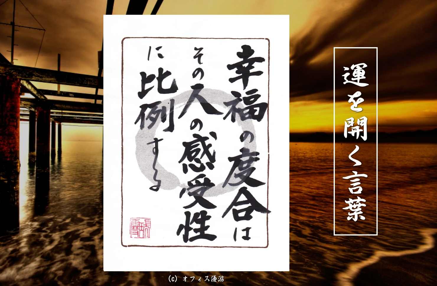 幸福の度合いはその人の感受性に比例する