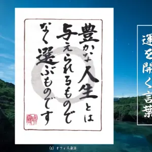 豊かな人生とは与えられるものではなく選ぶものです